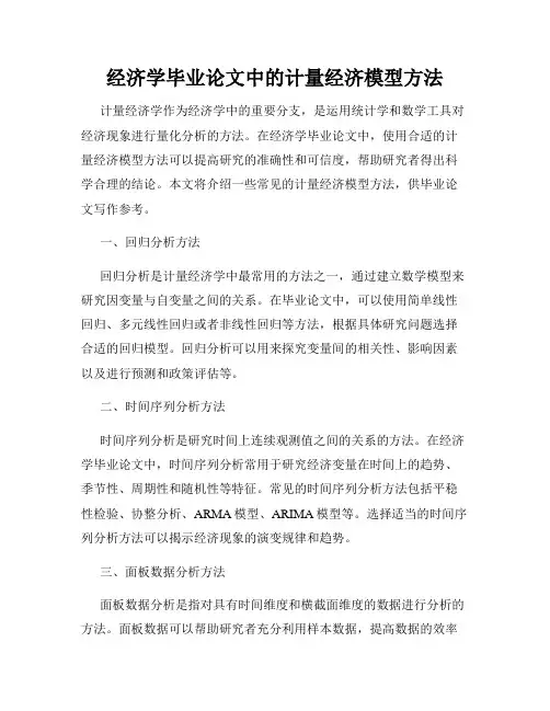 经济学毕业论文中的计量经济模型方法