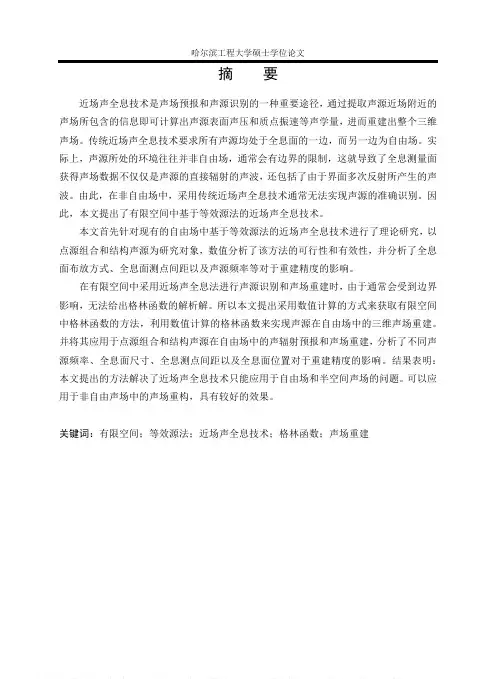 有限空间内基于等效源法的近场声全息测量方法研究
