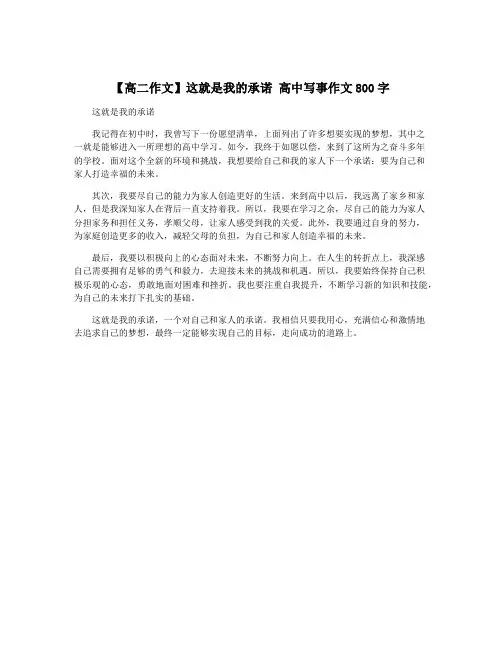 【高二作文】这就是我的承诺 高中写事作文800字
