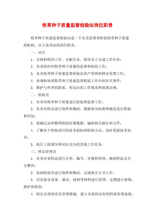 牧草种子质量监督检验站岗位职责