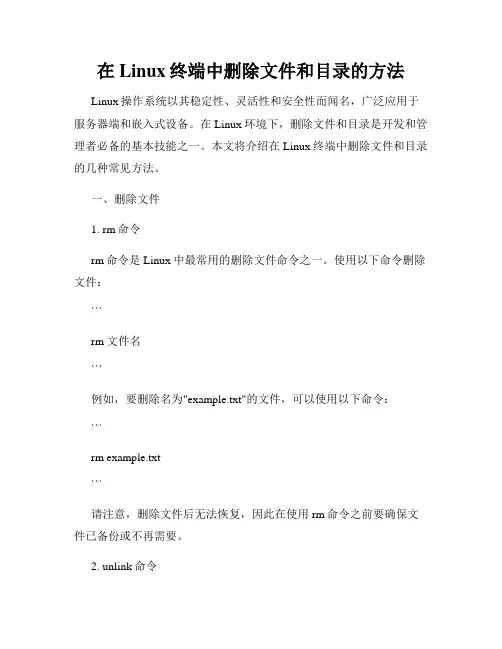 在Linux终端中删除文件和目录的方法
