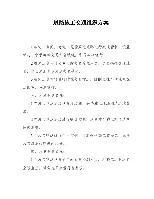 道路施工交通组织方案