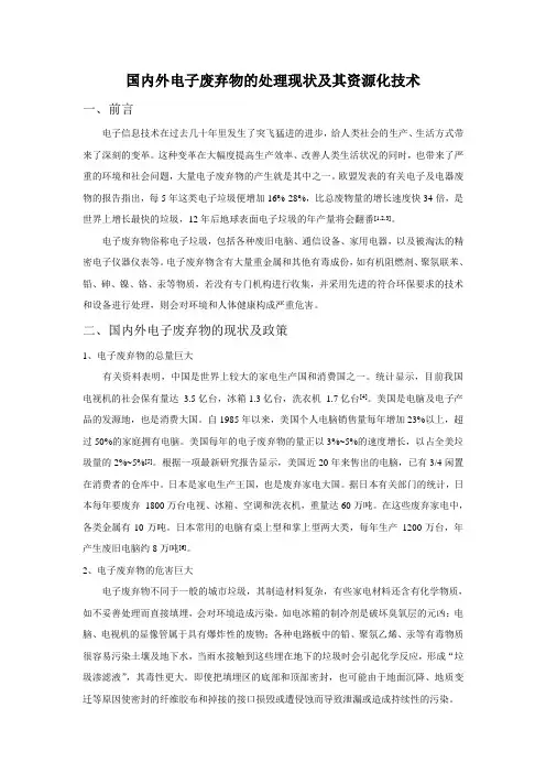 国内外电子废弃物的处理现状及其资源化技术(综述)
