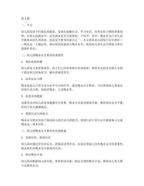 幼儿园每日安全教育喝水(3篇)