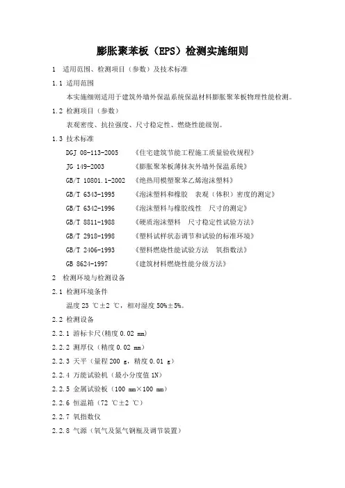 膨胀聚苯板检测实施细则
