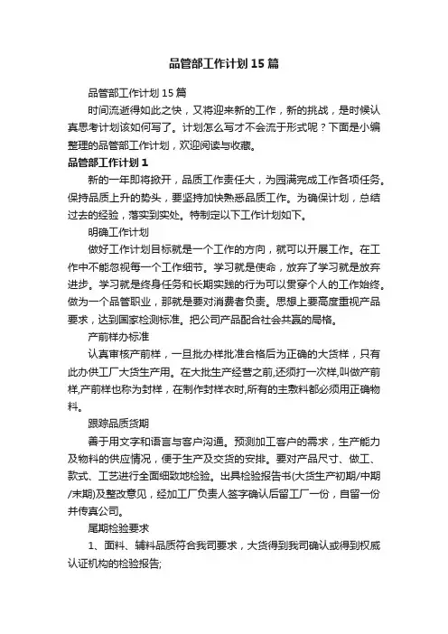 品管部工作计划15篇