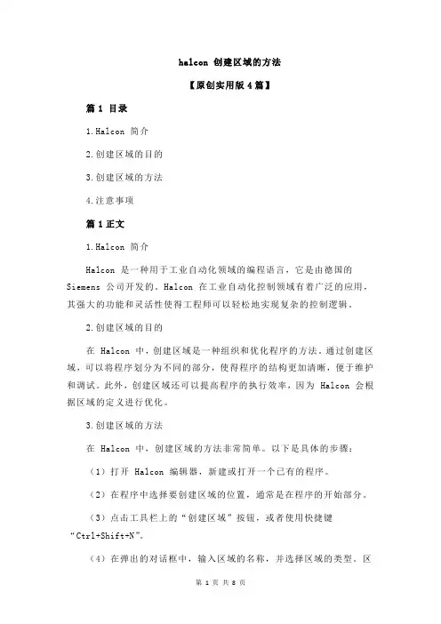 halcon 创建区域的方法