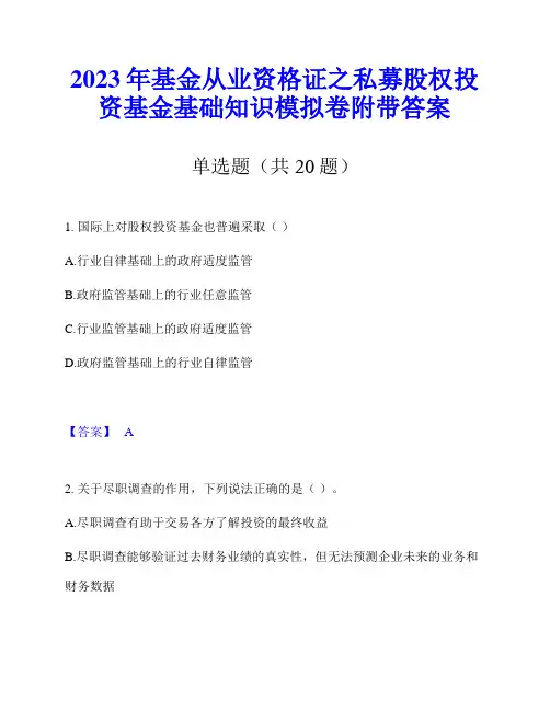 2023年基金从业资格证之私募股权投资基金基础知识模拟卷附带答案