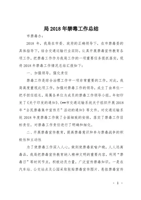 局2018年禁毒工作总结