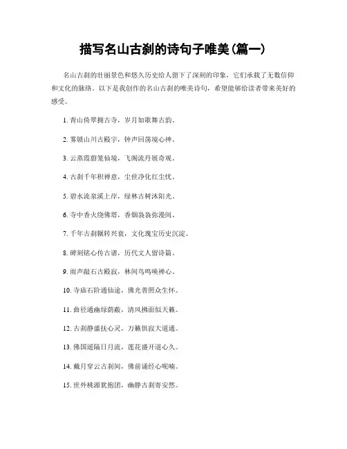 描写名山古刹的诗句子唯美(精选2篇)