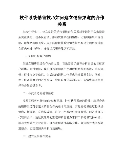 软件系统销售技巧如何建立销售渠道的合作关系