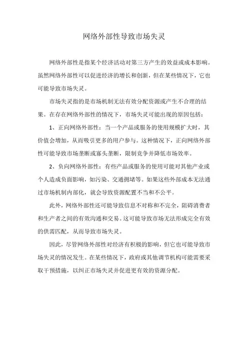试分析网络外部性不会导致市场失灵