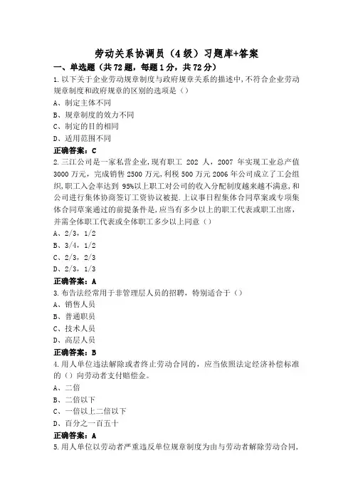 劳动关系协调员(4级)习题库+答案