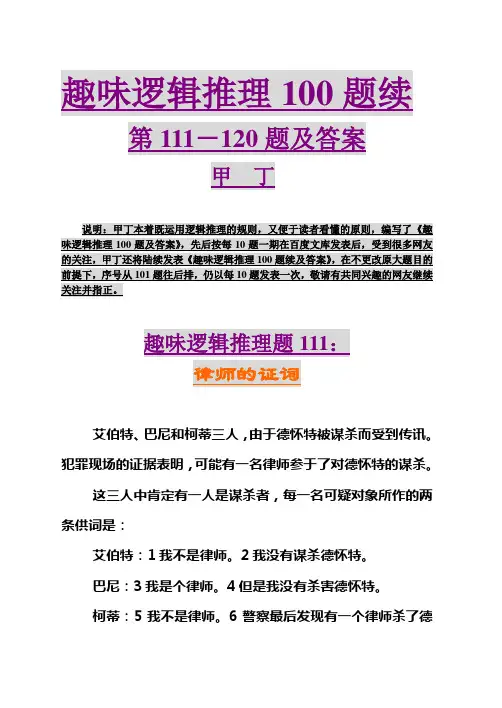 趣味逻辑推理100题续第111-120题及答案
