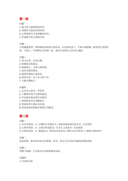 大学生心理健康慕课答案(仅供参考) - 副本