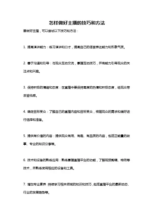 怎样做好主播的技巧和方法