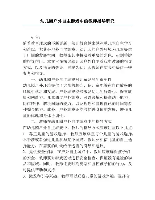 幼儿园户外自主游戏中的教师指导研究