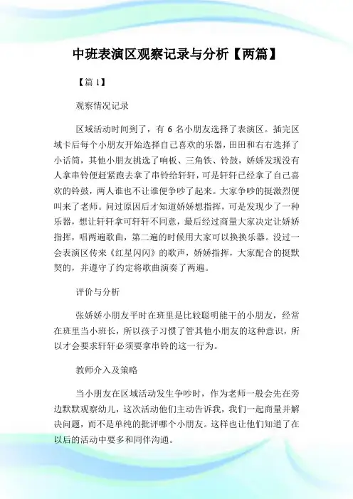 中班表演区观察记录与分析【两篇】.doc