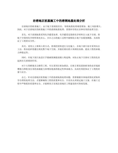 岩溶地区桩基施工中的溶洞地基处理分析