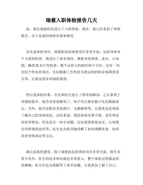 瑞慈入职体检报告几天