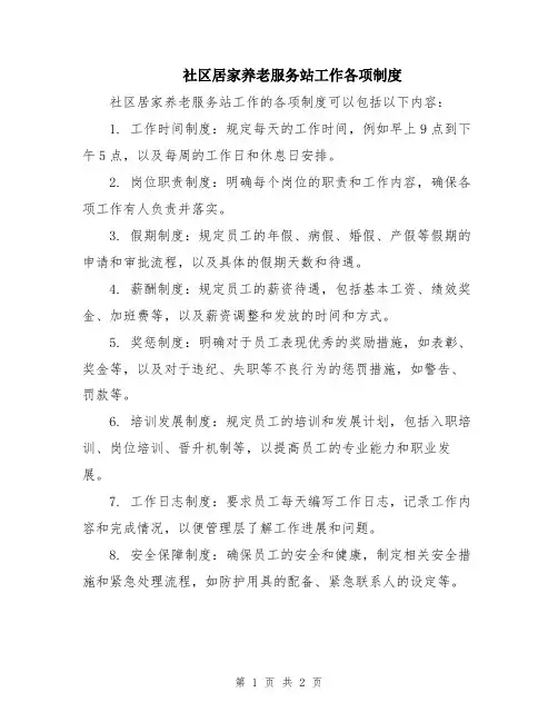 社区居家养老服务站工作各项制度