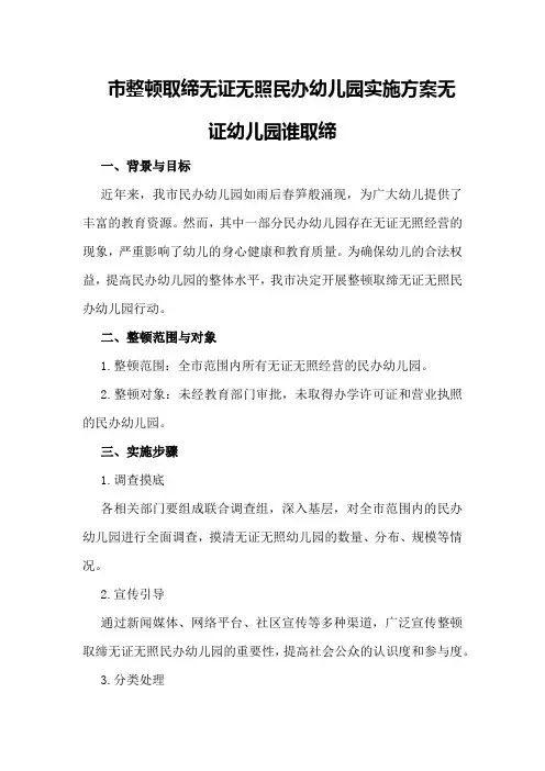 市整顿取缔无证无照民办幼儿园实施方案无证幼儿园谁取缔