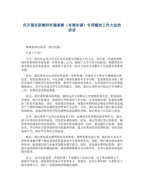 在开展在职教师有偿家教(有偿补课)专项整治工作大会的讲话