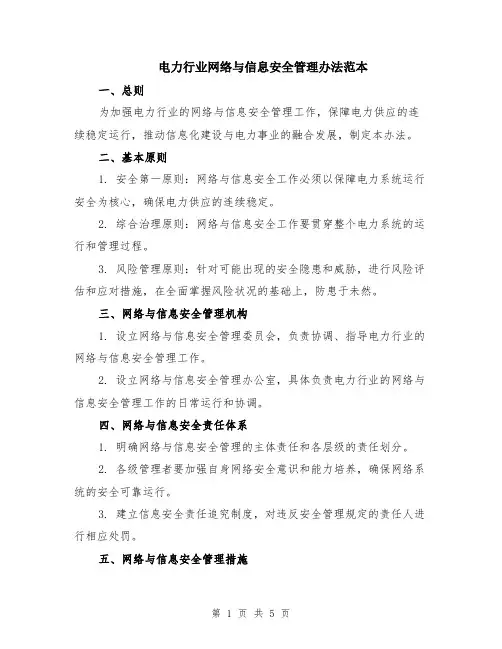 电力行业网络与信息安全管理办法范本（2篇）