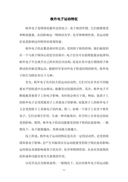 核外电子运动特征