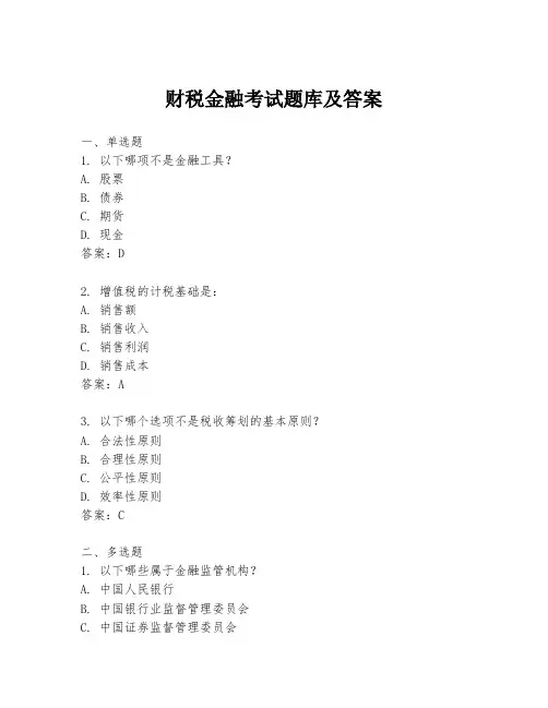 财税金融考试题库及答案