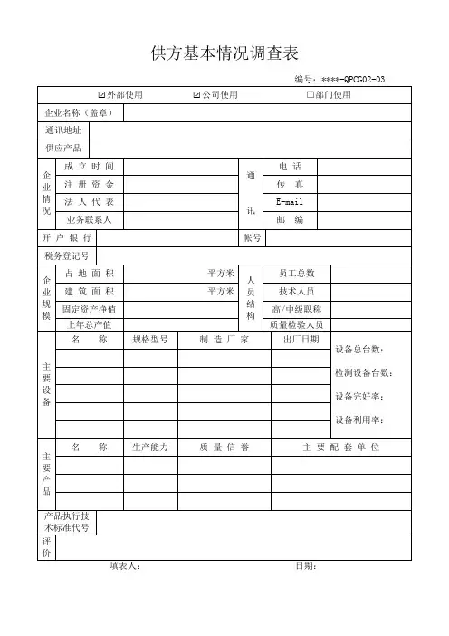 供应商基本情况调查表