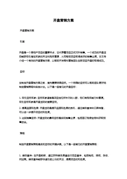 开盘营销方案