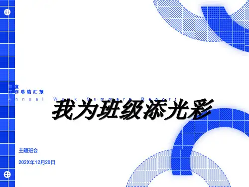 我为班级添光彩主题班会
