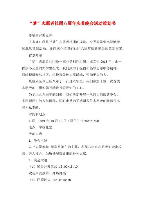 “梦”志愿者社团八周年庆典晚会活动策划书