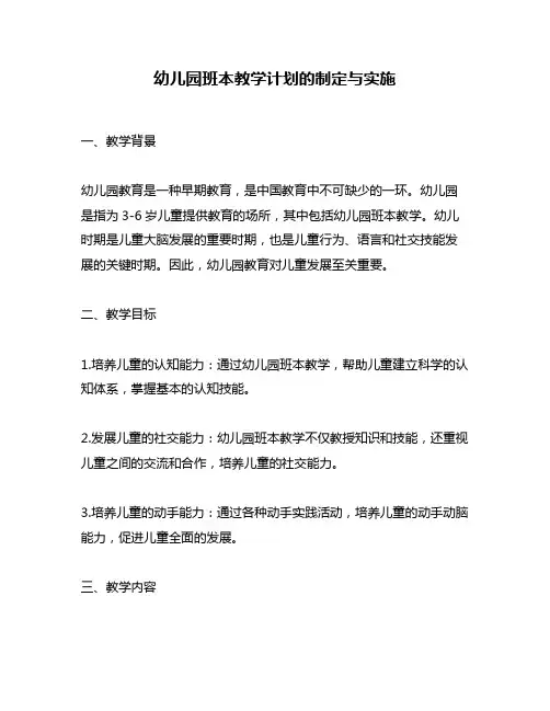 幼儿园班本教学计划的制定与实施