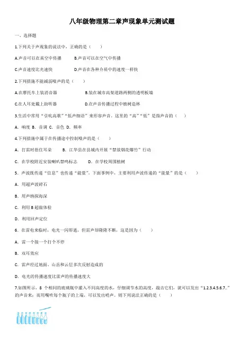 2020年人教版八年级物理第二章声现象单元测试题(含答案)