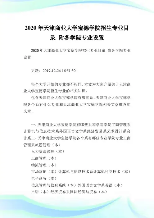 2020年天津商业大学宝德学院招生专业目录 附各学院专业设置 .doc