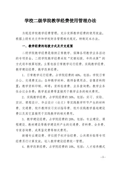 学校二级学院教学经费使用管理办法
