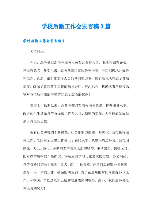 学校后勤工作会发言稿3篇