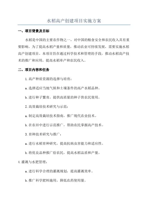 水稻高产创建项目实施方案