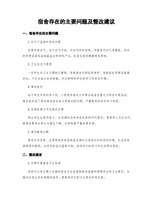 宿舍存在的主要问题及整改建议