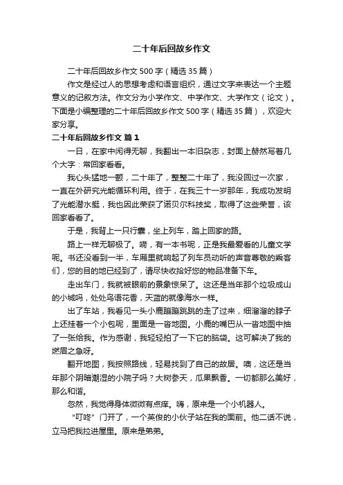 二十年后回故乡作文500字（精选35篇）