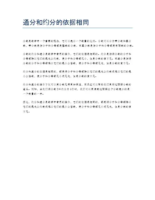 通分和约分的依据相同