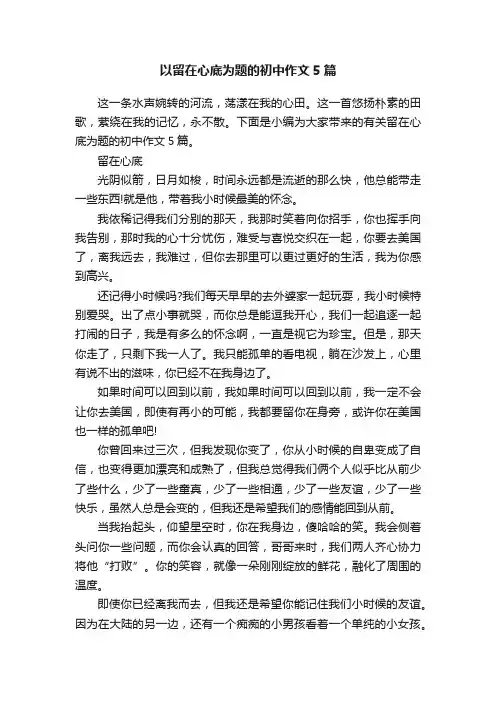 以留在心底为题的初中作文5篇