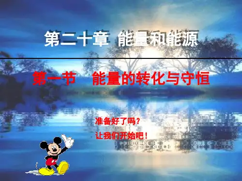 2023沪科版物理九年21.1《能量的转化与守恒》ppt