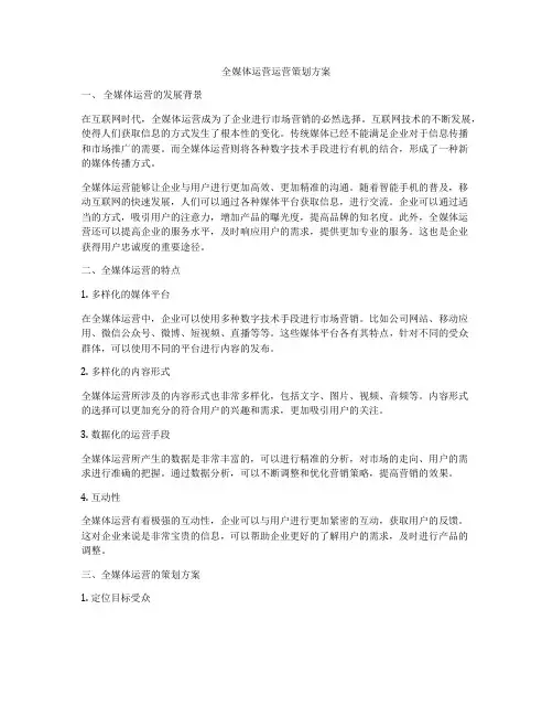 全媒体运营运营策划方案