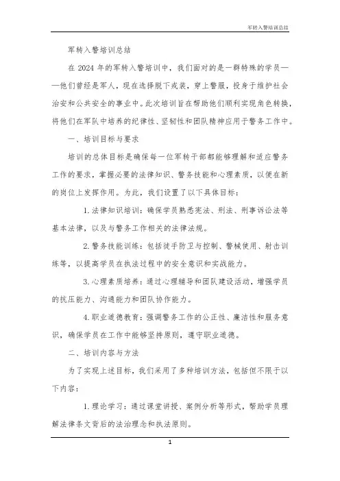 2024年军转入警培训总结