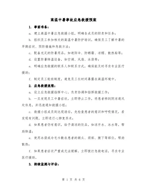 高温中暑事故应急救援预案(三篇)