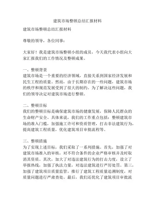 建筑市场整顿总结汇报材料