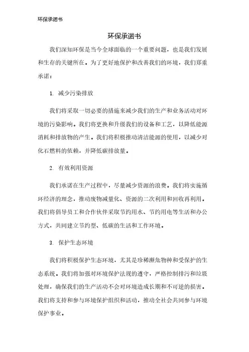 环保承诺书